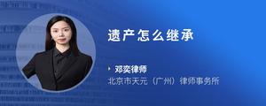 遗产怎么继承