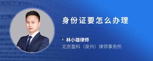 身份证要怎么办理