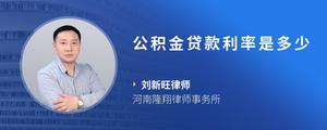 公积金贷款利率是多少