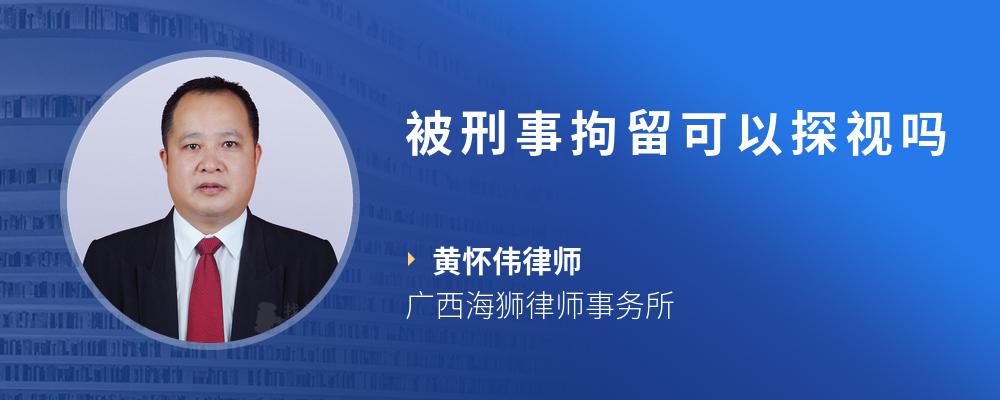 被刑事拘留可以探视吗