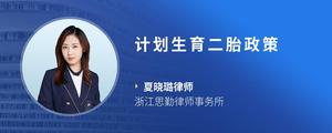 计划生育二胎政策