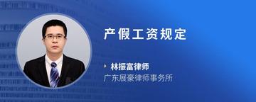 产假工资规定