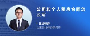 公司和个人租房合同怎么写