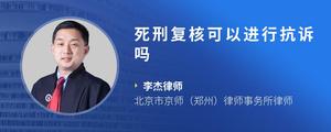 死刑复核可以进行抗诉吗
