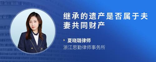 继承的遗产是否属于夫妻共同财产
