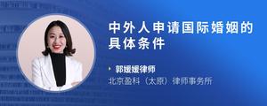 中外人申请国际婚姻的具体条件
