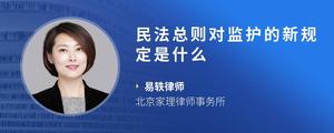 民法总则对监护的新规定是什么