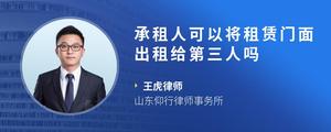 承租人可以将租赁门面出租给第三人吗