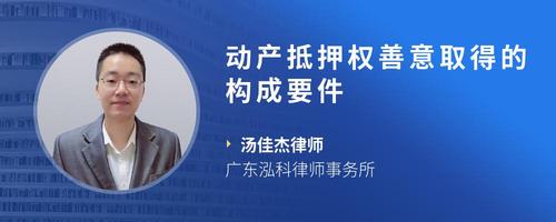 动产抵押权善意取得的构成要件