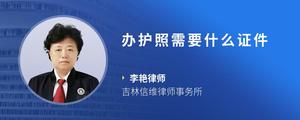 办护照需要什么证件