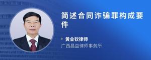 简述合同诈骗罪构成要件