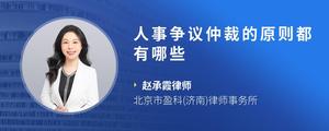 人事争议仲裁的原则都有哪些