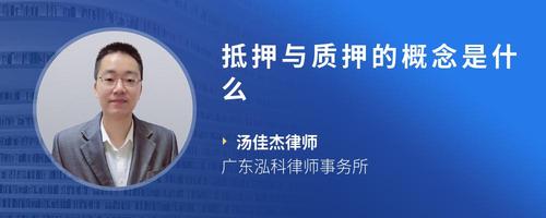 抵押与质押的概念是什么