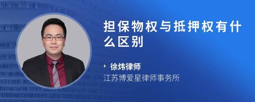 担保物权与抵押权有什么区别