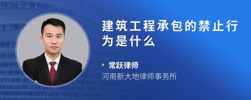 建筑工程承包的禁止行为是什么