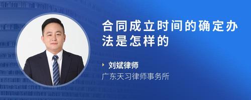 合同成立时间的确定办法是怎样的