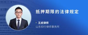 抵押期限的法律规定