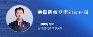 房屋确权期间能过户吗