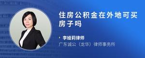 住房公积金在外地可买房子吗