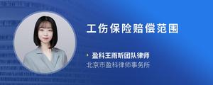 工伤保险赔偿范围