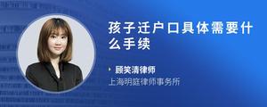 孩子迁户口具体需要什么手续