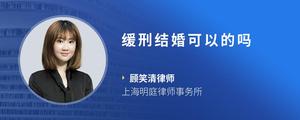 缓刑结婚可以的吗