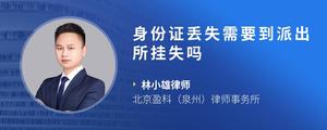 身份证丢失需要到派出所挂失吗
