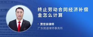 终止劳动合同经济补偿金怎么计算