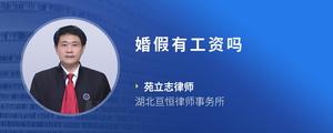婚假有工资吗