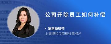 公司开除员工如何补偿