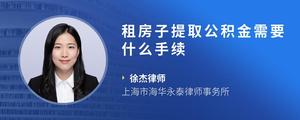 租房子提取公积金需要什么手续