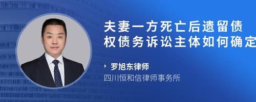 夫妻一方死亡后遗留债权债务诉讼主体如何确定