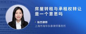 房屋转租与承租权转让是一个意思吗
