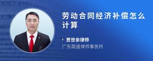 劳动合同经济补偿怎么计算