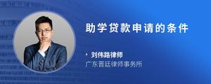 助学贷款申请的条件