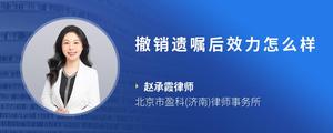 撤销遗嘱后效力怎么样