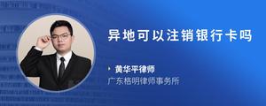 异地可以注销银行卡吗