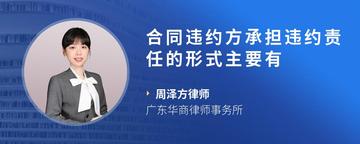 合同违约方承担违约责任的形式主要有