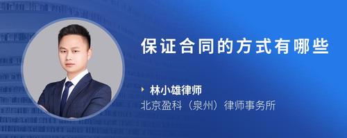 保证合同的方式有哪些