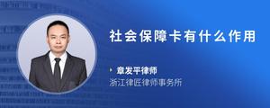 社会保障卡有什么作用