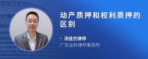 动产质押和权利质押的区别