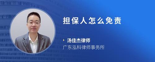 担保人怎么免责