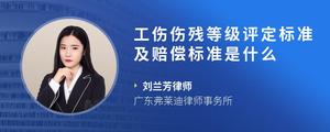 工伤伤残等级评定标准及赔偿标准是什么