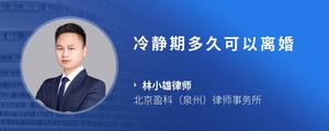 冷静期多久可以离婚