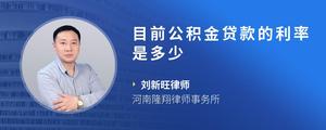 目前公积金贷款的利率是多少