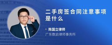 二手房签合同注意事项是什么