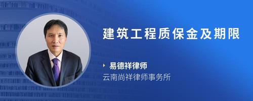 建筑工程质保金及期限