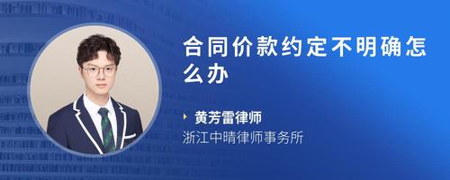 合同价款约定不明确怎么办