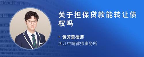 关于担保贷款能转让债权吗
