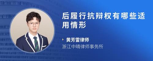 后履行抗辩权有哪些适用情形